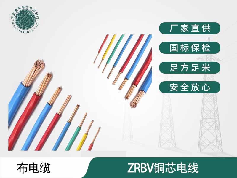 郑州电缆厂家，河南国电电缆生产的阻燃bv铜芯电线