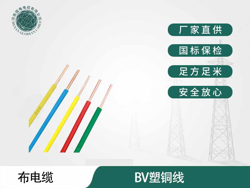 郑州电缆厂家生产的家用bv线