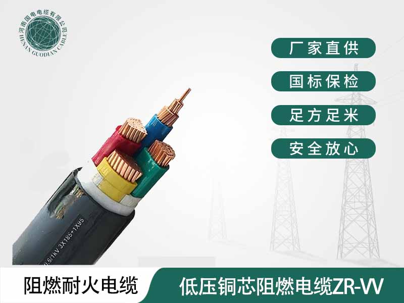 郑州电缆厂家，河南国电电缆生产的低压铜芯阻燃电缆